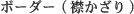 Border (collar trim)