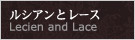 ルシアンとレース